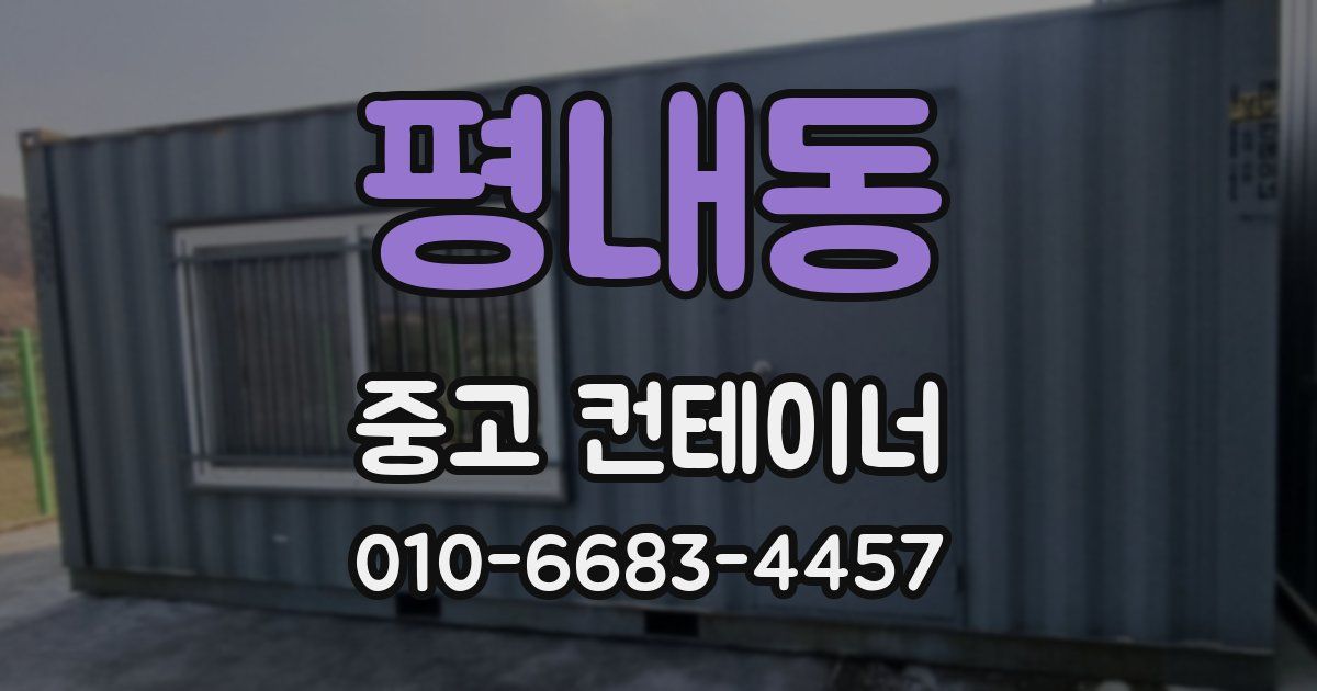 평내동 중고 컨테이너 파는곳