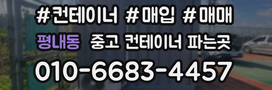 평내동 중고 컨테이너 파는곳