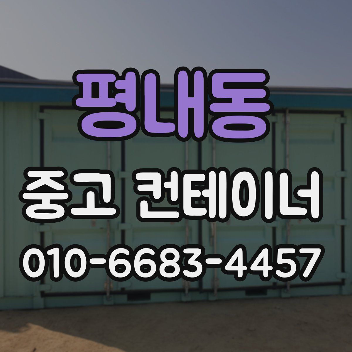 평내동 중고 컨테이너 파는곳