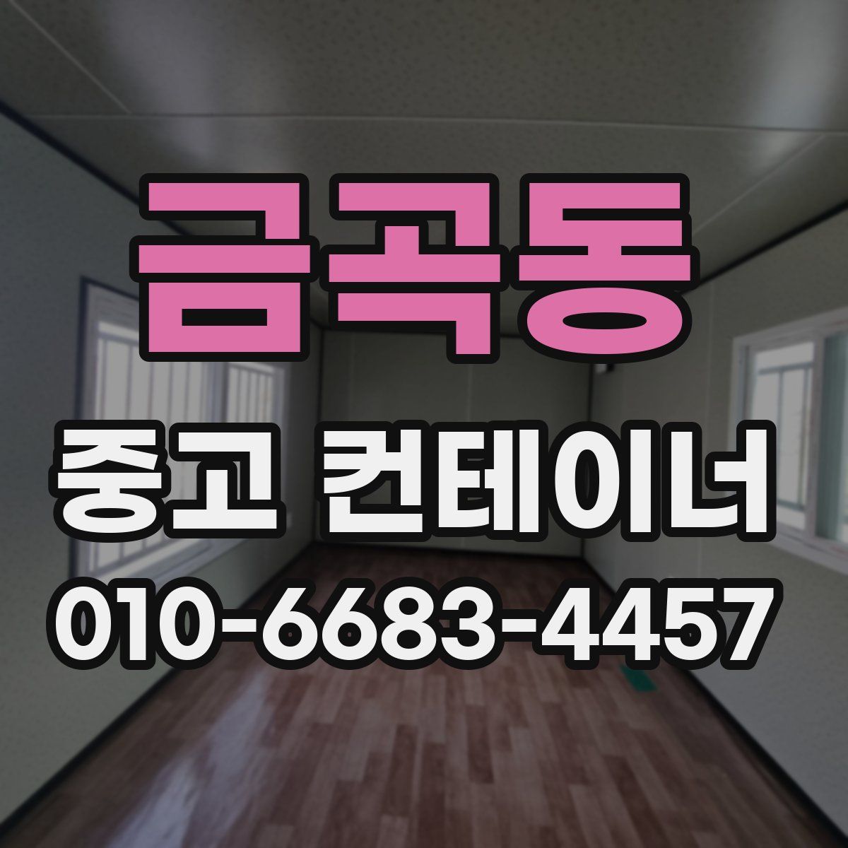 금곡동 중고 컨테이너 파는곳