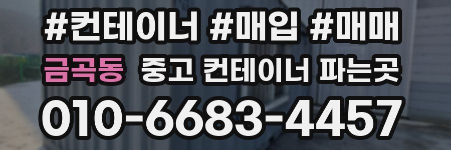 금곡동 중고 컨테이너 파는곳