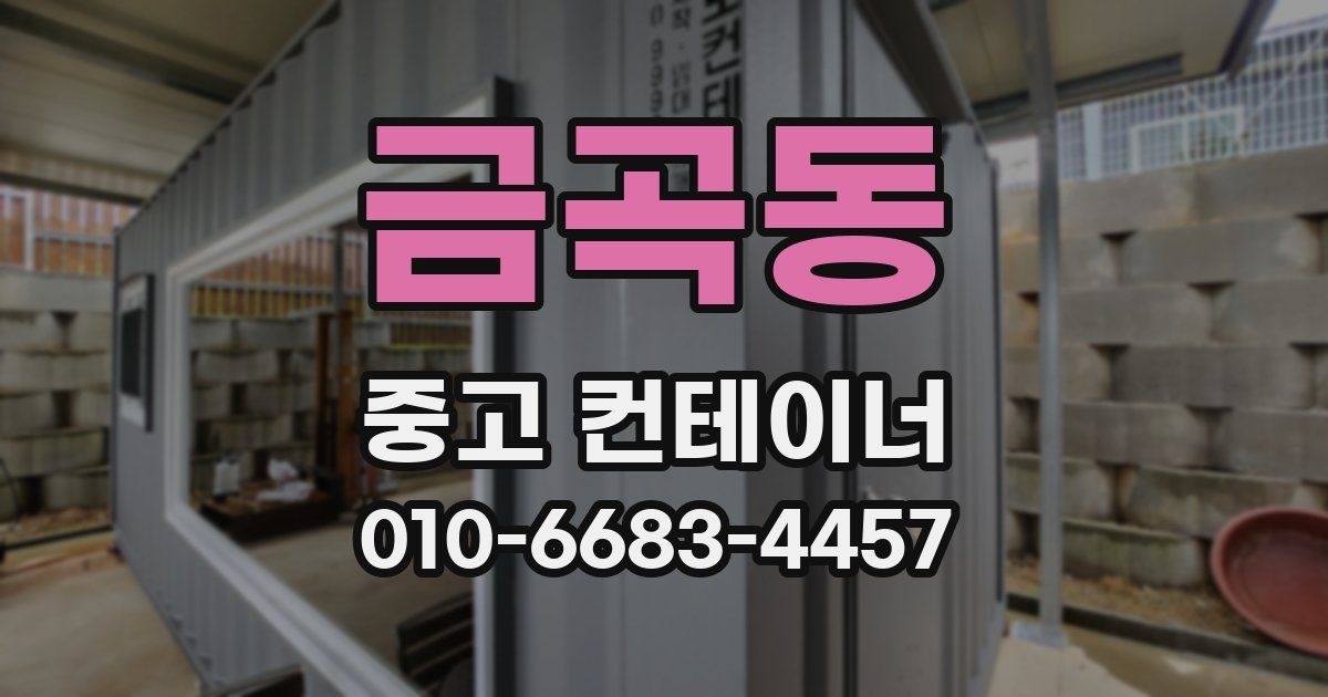 금곡동 중고 컨테이너 파는곳