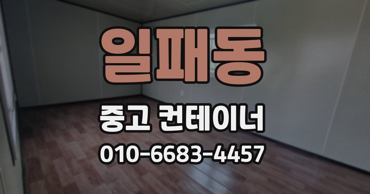 일패동 중고 컨테이너 파는곳