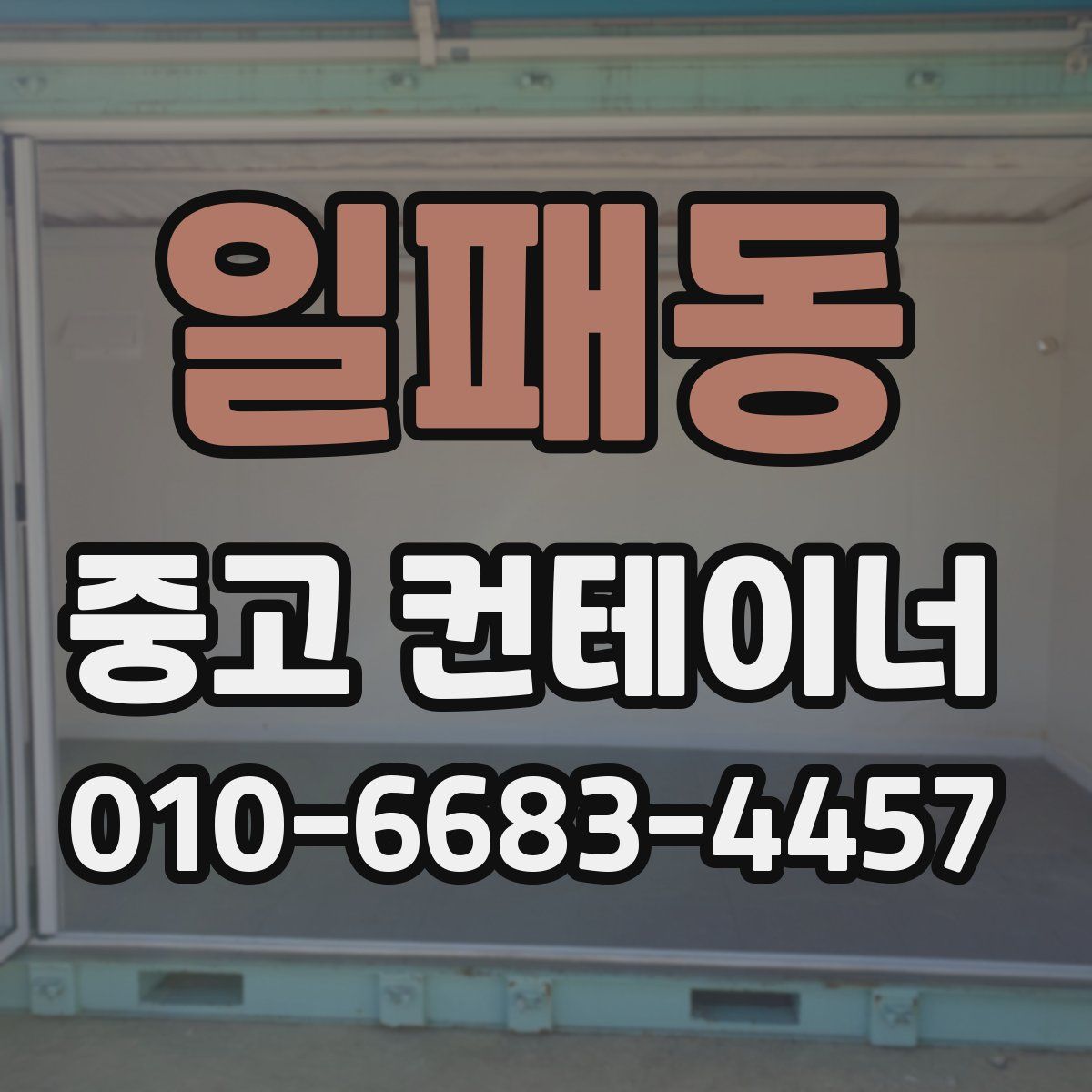 일패동 중고 컨테이너 파는곳
