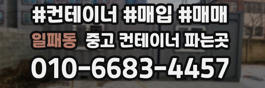일패동 중고 컨테이너 파는곳