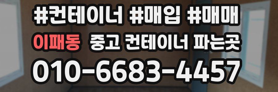 이패동 중고 컨테이너 파는곳