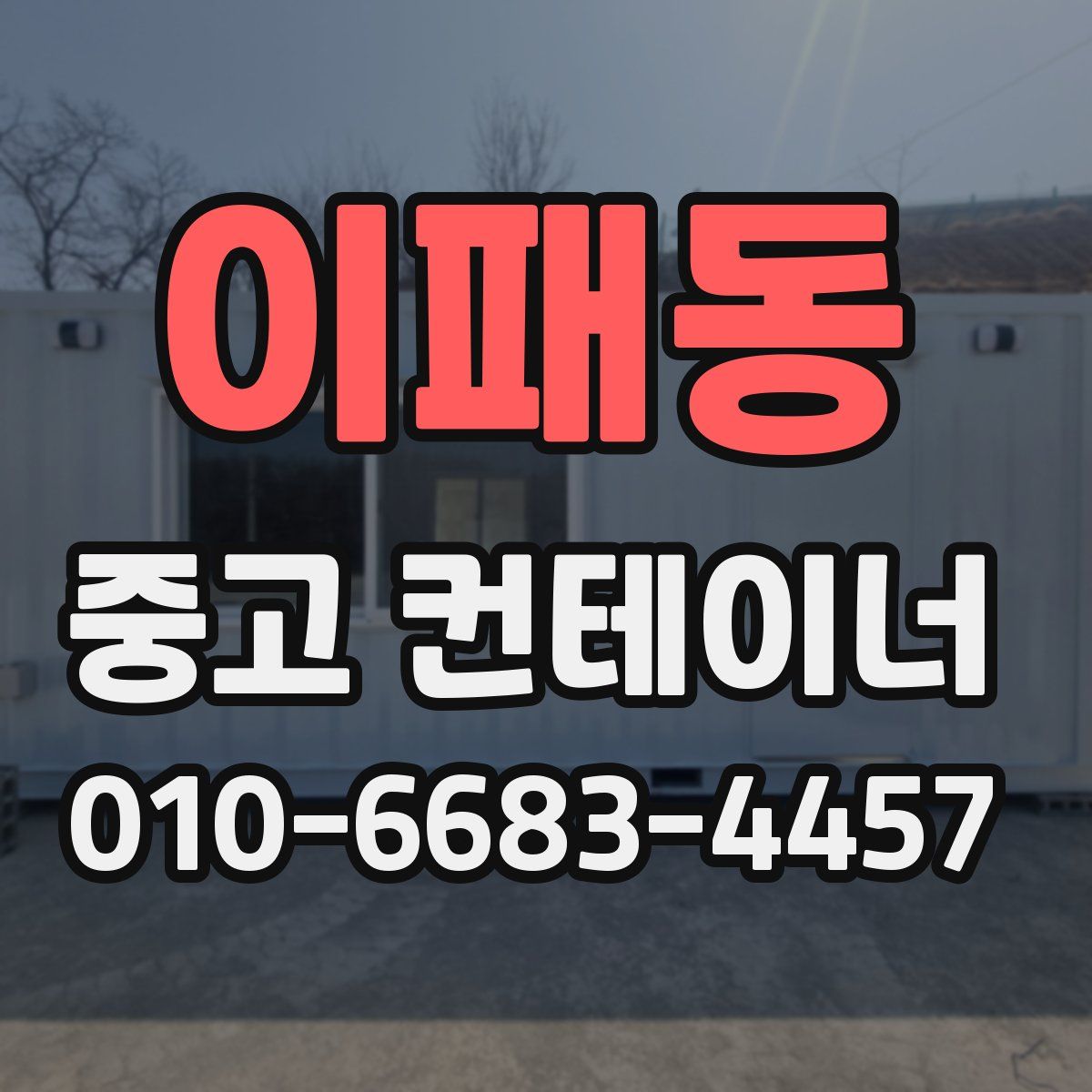 이패동 중고 컨테이너 파는곳