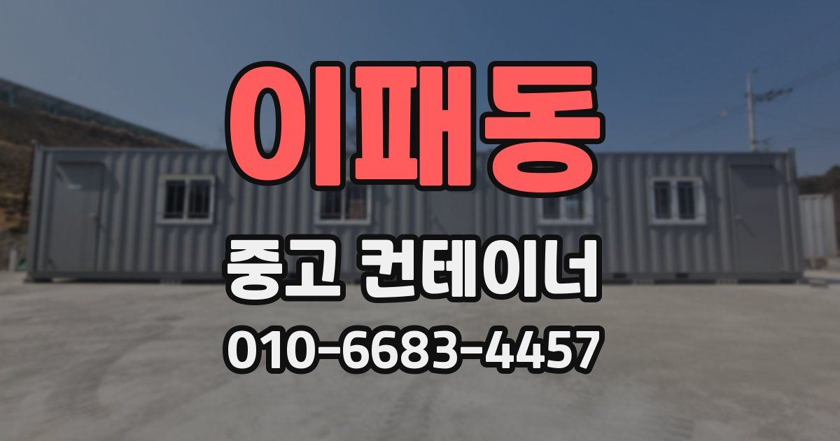 이패동 중고 컨테이너 파는곳