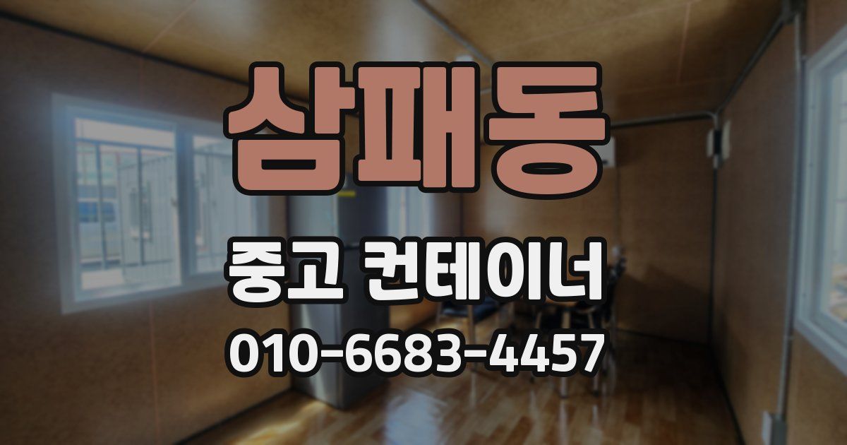 삼패동 중고 컨테이너 파는곳