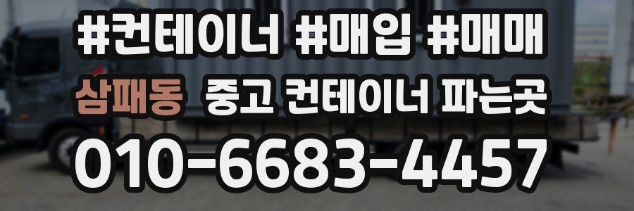 삼패동 중고 컨테이너 파는곳