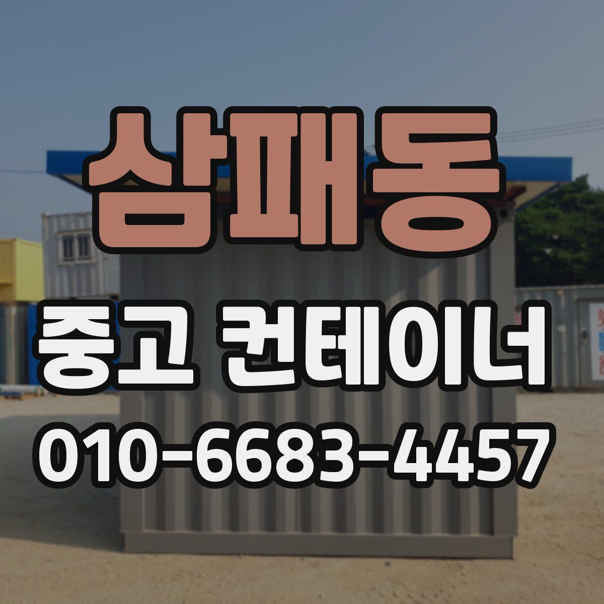삼패동 중고 컨테이너 파는곳