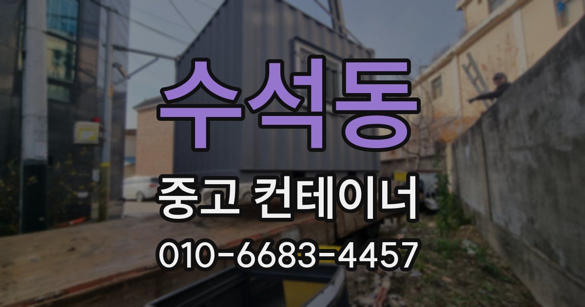 수석동 중고 컨테이너 파는곳