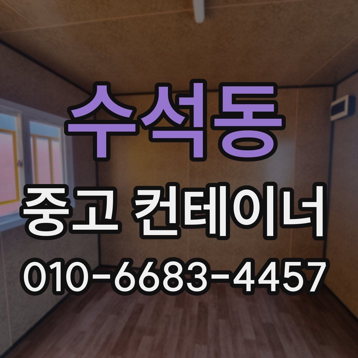 수석동 중고 컨테이너 파는곳
