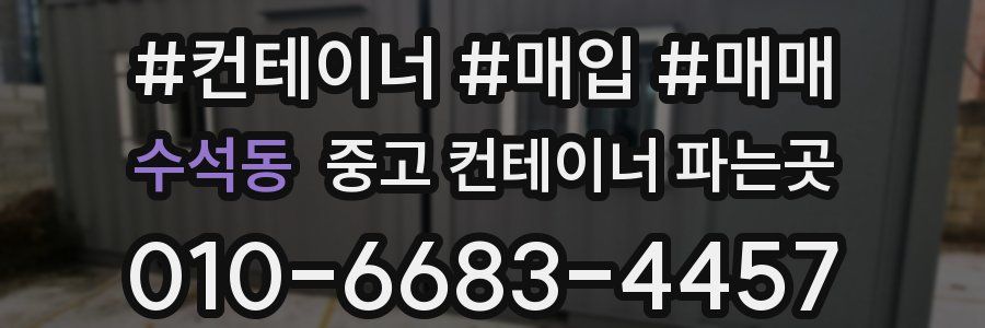 수석동 중고 컨테이너 파는곳