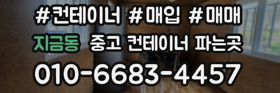 지금동 중고 컨테이너 파는곳