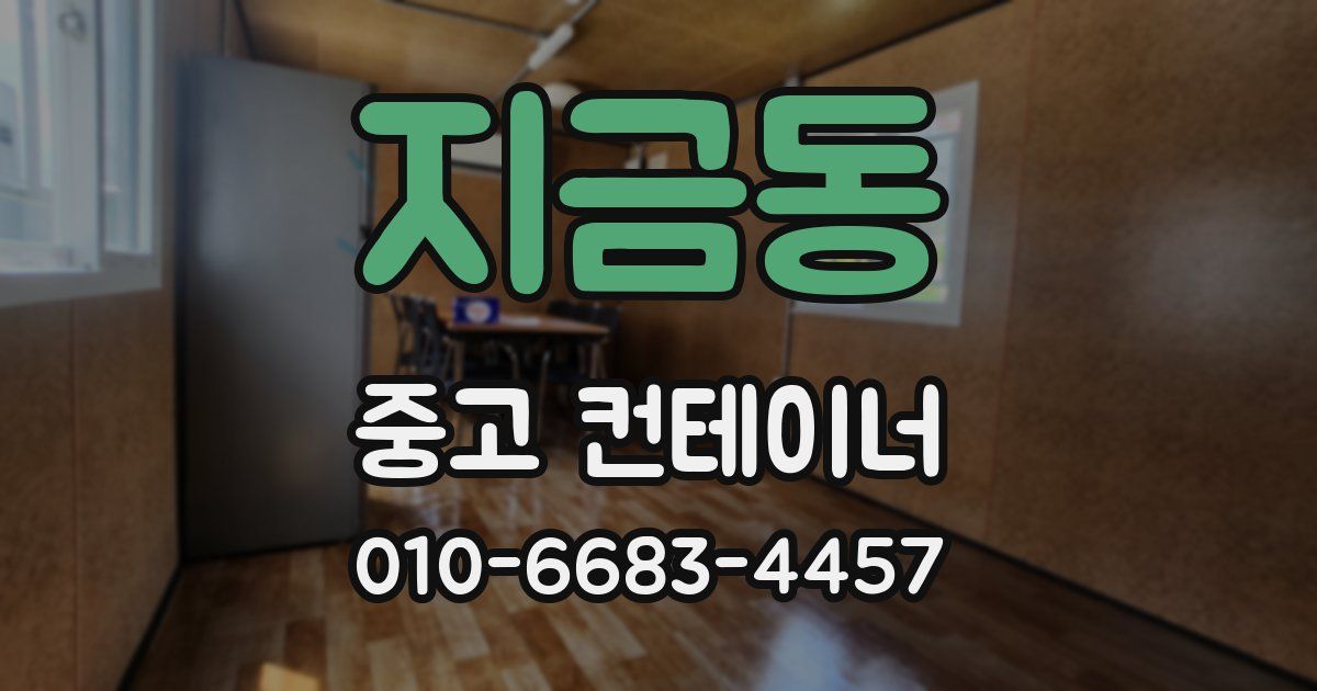 지금동 중고 컨테이너 파는곳