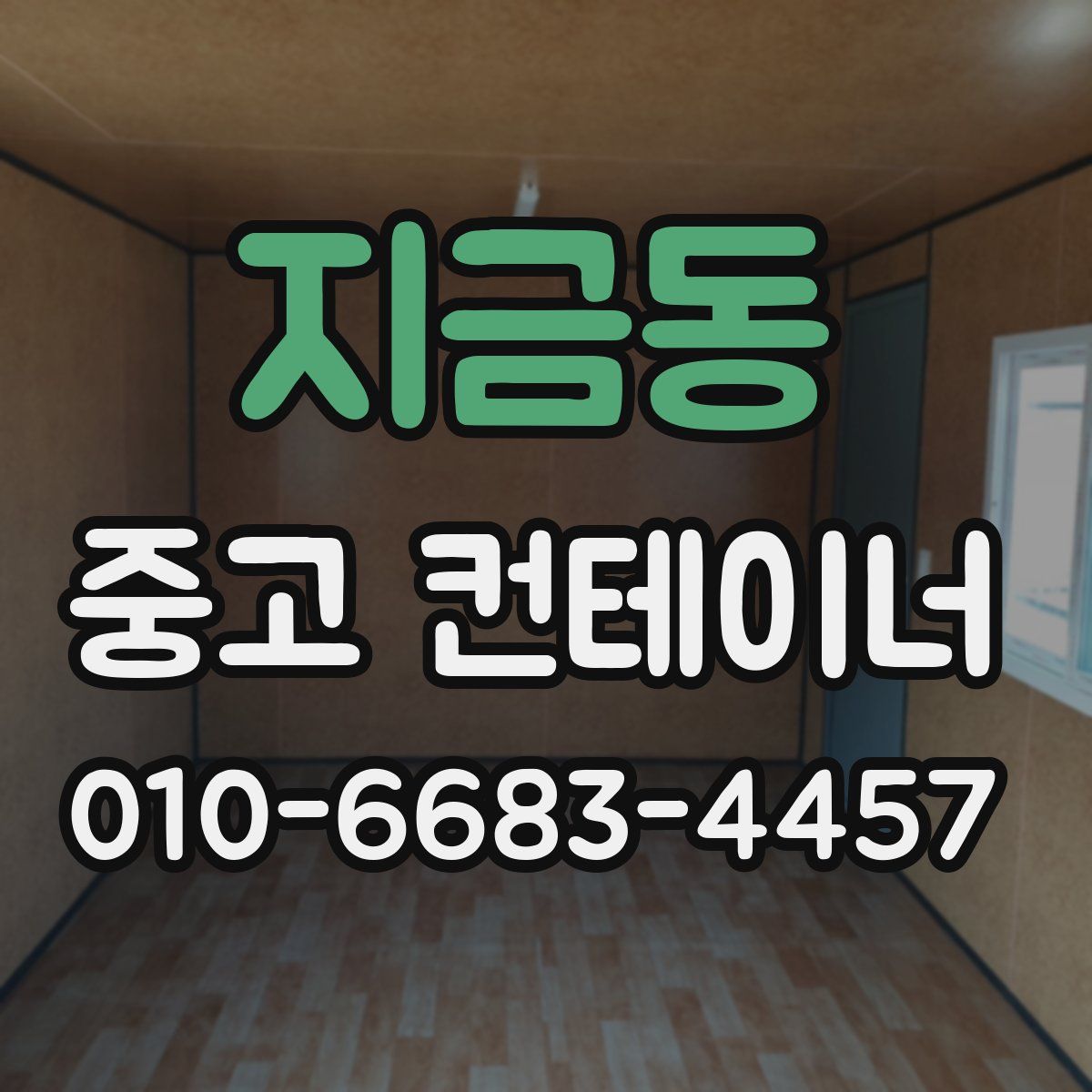 지금동 중고 컨테이너 파는곳