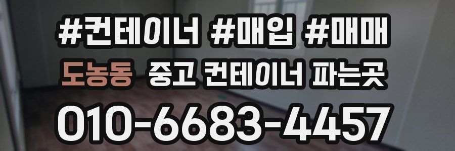 도농동 중고 컨테이너 파는곳