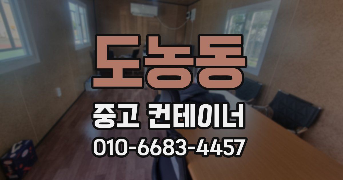 도농동 중고 컨테이너 파는곳