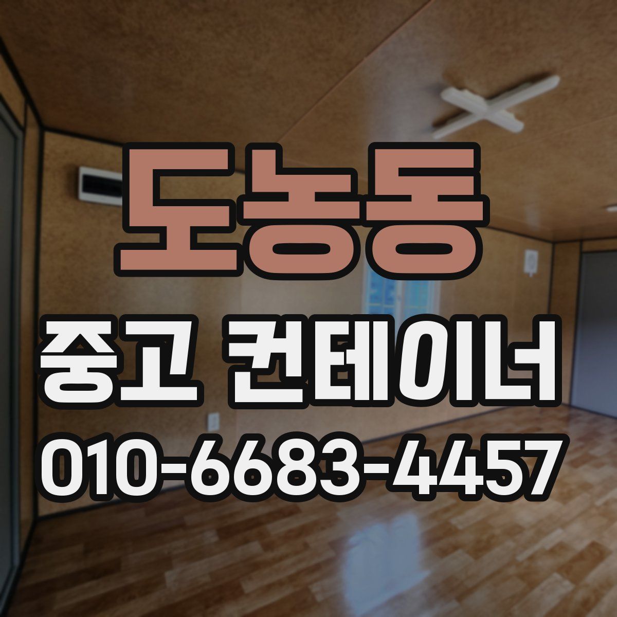 도농동 중고 컨테이너 파는곳
