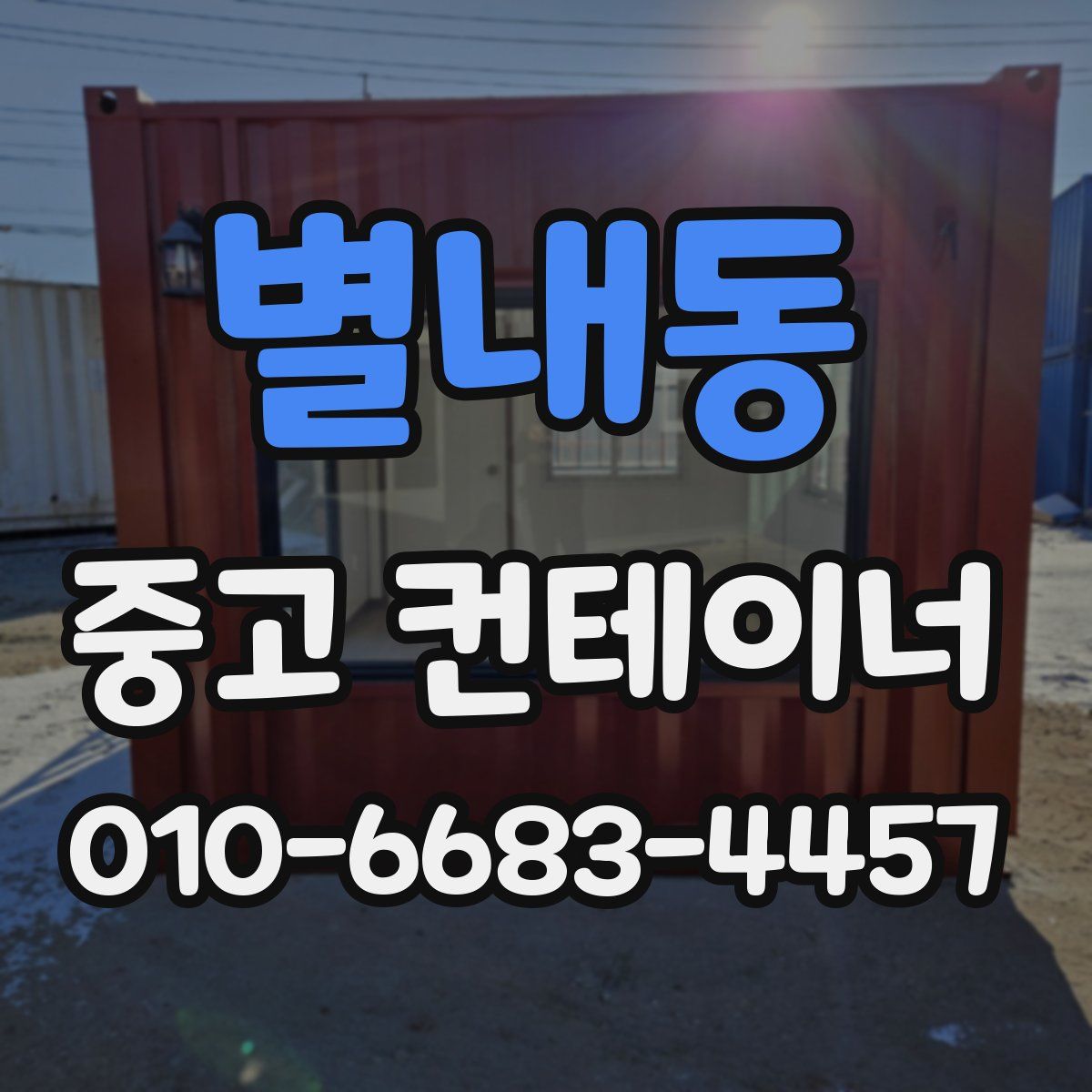 별내동 중고 컨테이너 파는곳