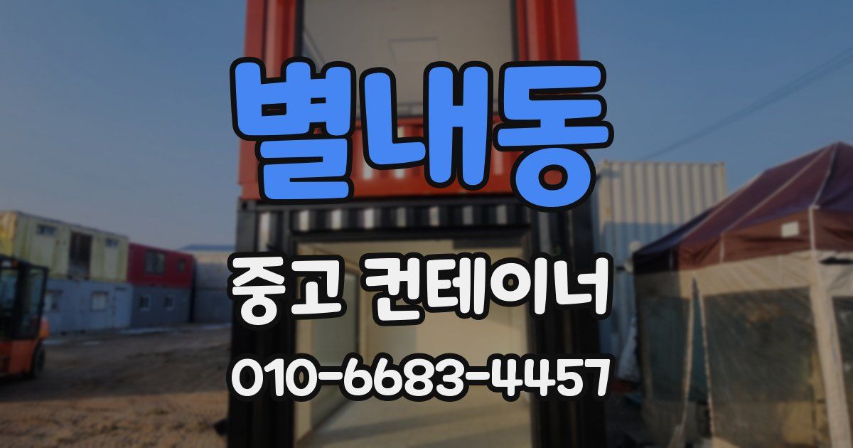 별내동 중고 컨테이너 파는곳