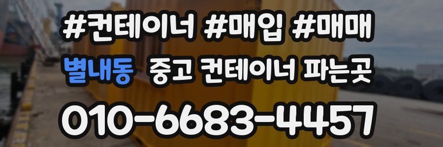 별내동 중고 컨테이너 파는곳