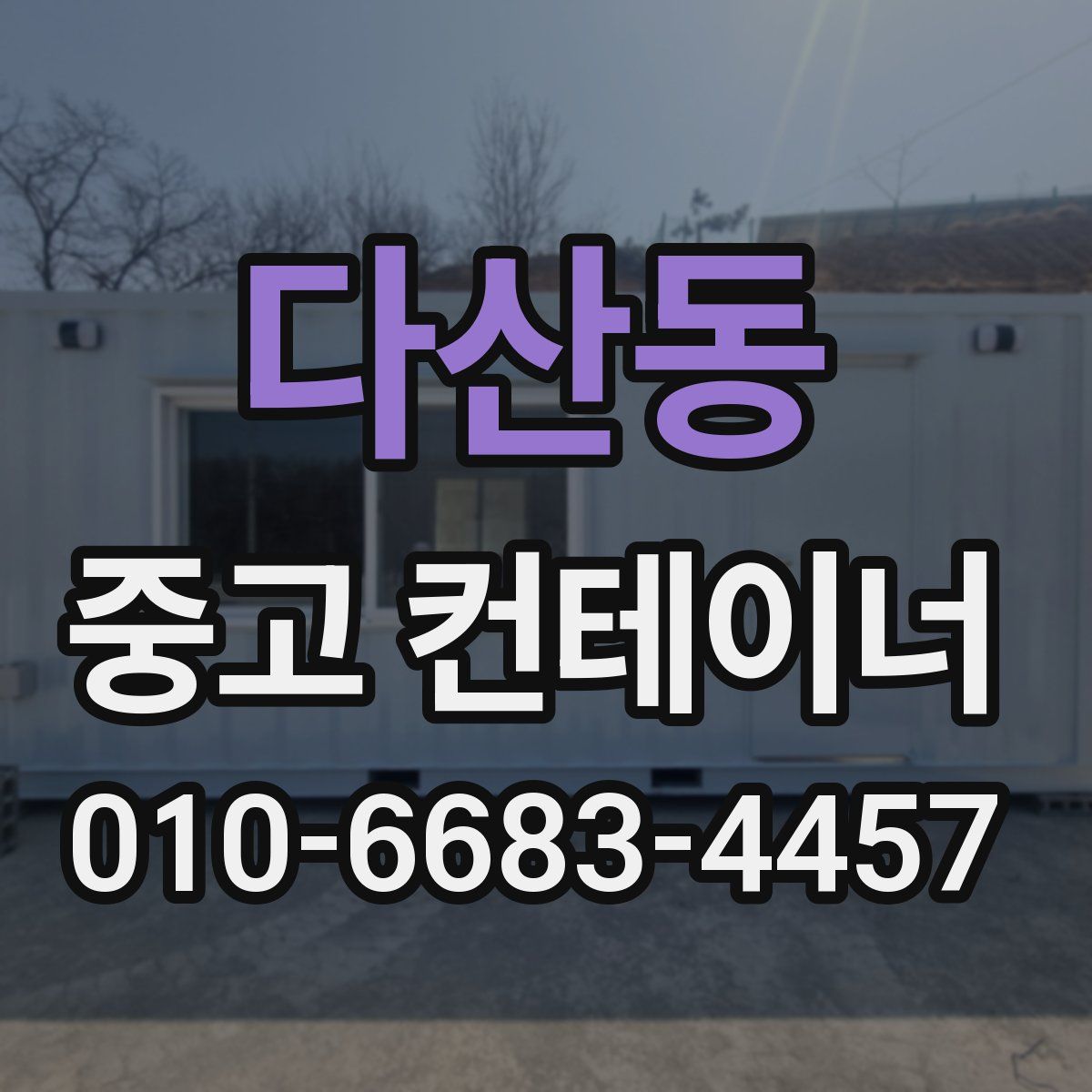 다산동 중고 컨테이너 파는곳