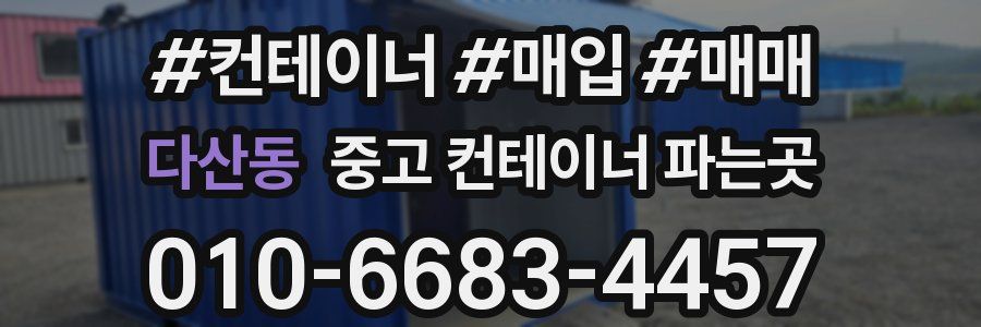 다산동 중고 컨테이너 파는곳