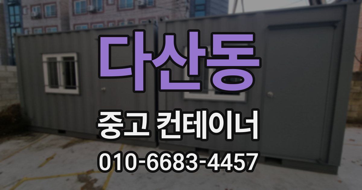 다산동 중고 컨테이너 파는곳