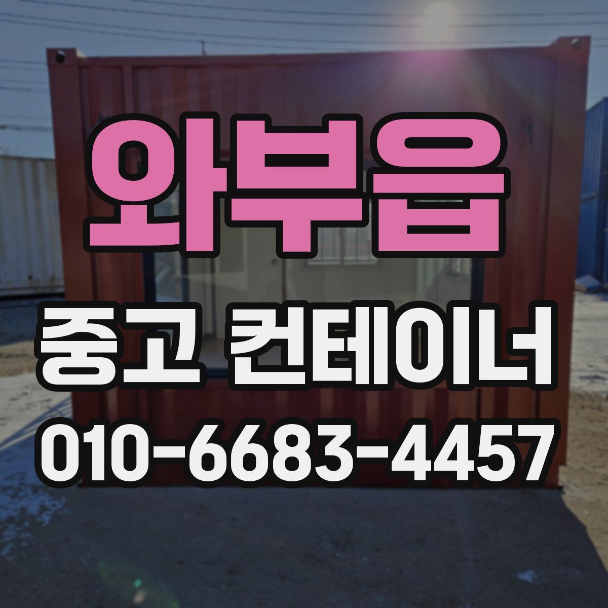 와부읍 중고 컨테이너 파는곳