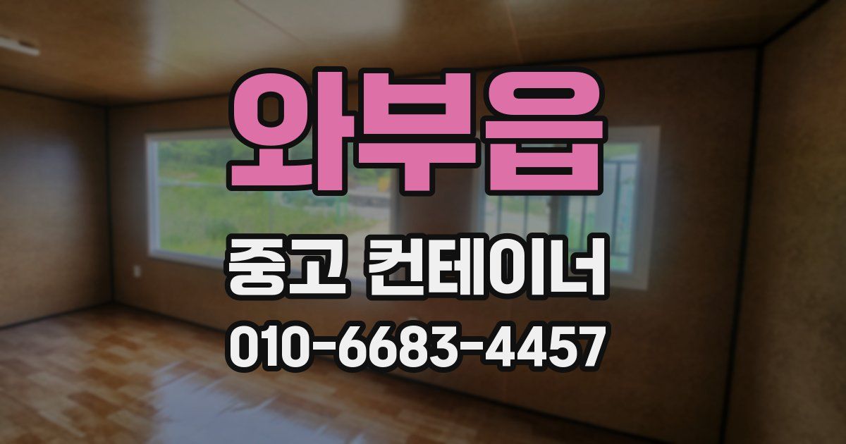 와부읍 중고 컨테이너 파는곳
