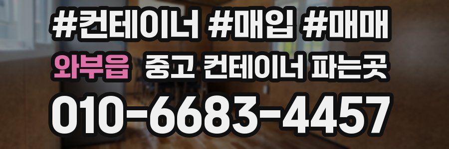 와부읍 중고 컨테이너 파는곳