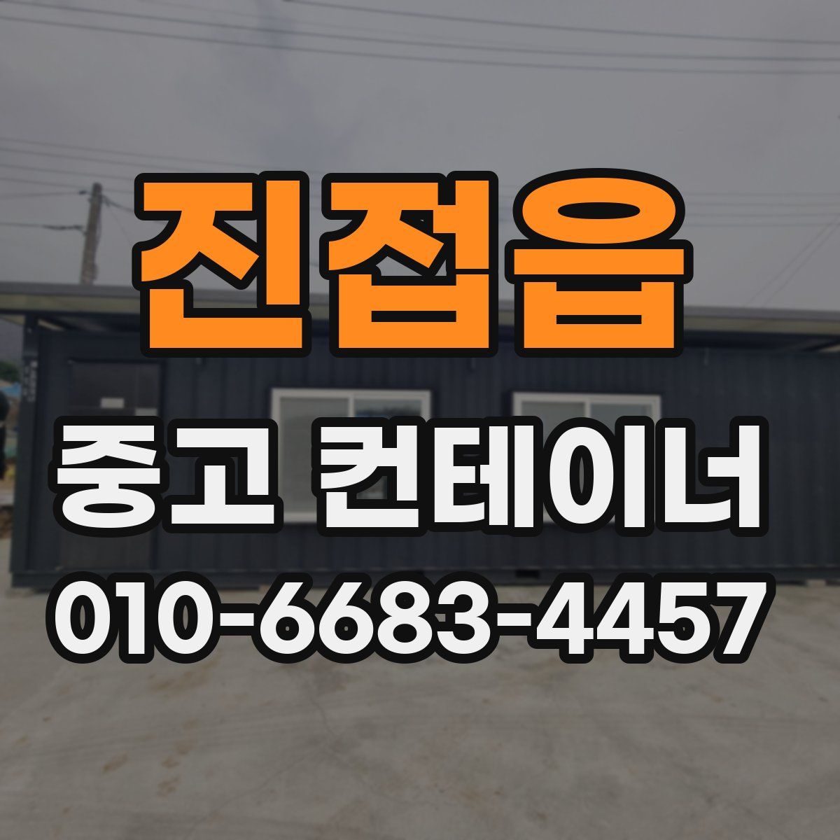 진접읍 중고 컨테이너 파는곳
