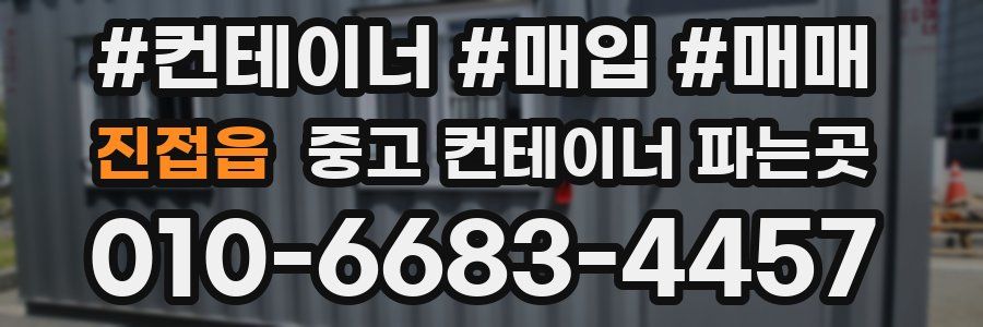 진접읍 중고 컨테이너 파는곳