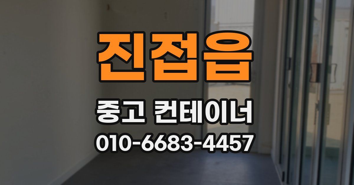 진접읍 중고 컨테이너 파는곳