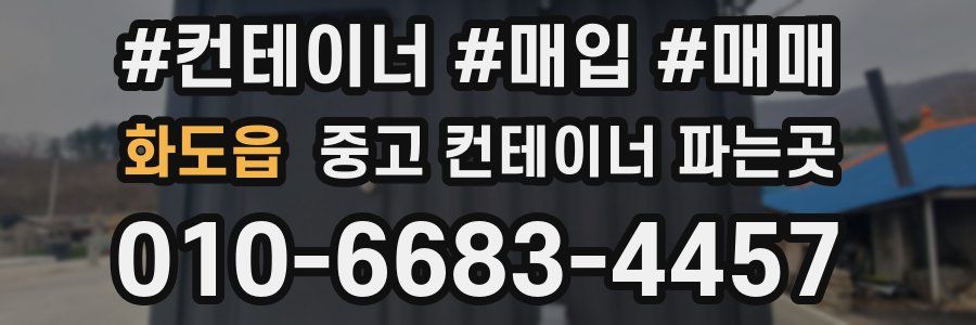 화도읍 중고 컨테이너 파는곳