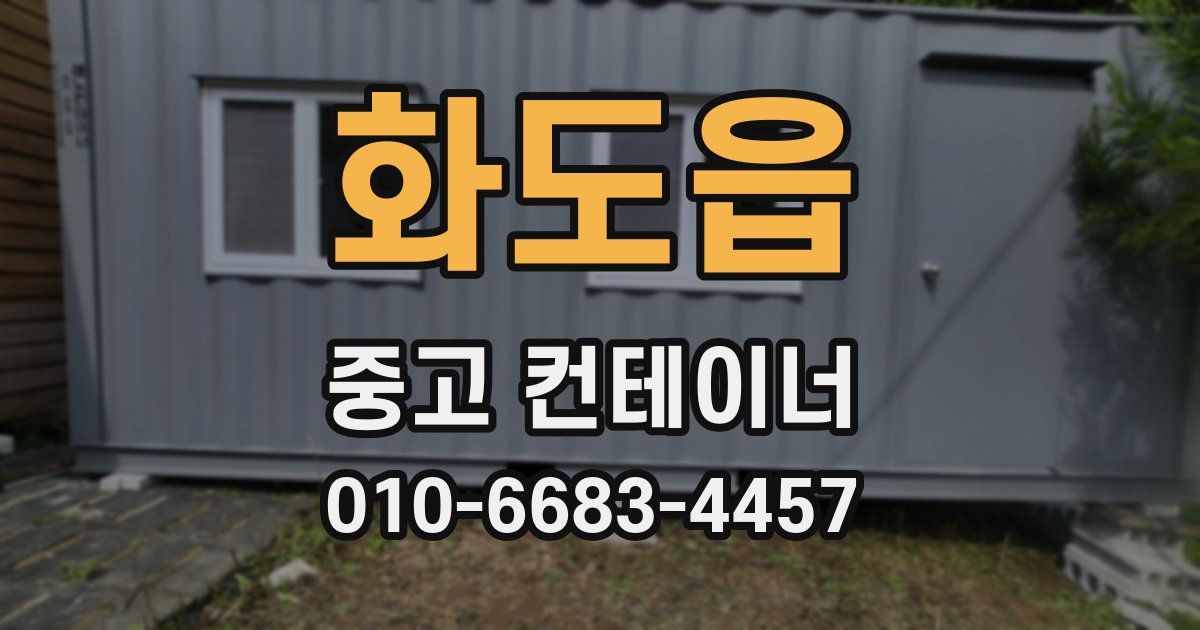 화도읍 중고 컨테이너 파는곳