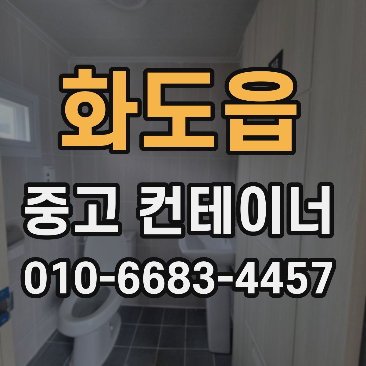 화도읍 중고 컨테이너 파는곳