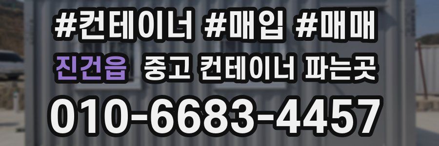 진건읍 중고 컨테이너 파는곳