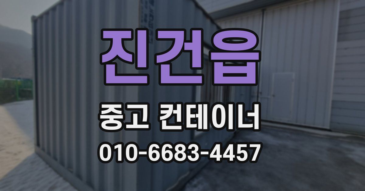 진건읍 중고 컨테이너 파는곳