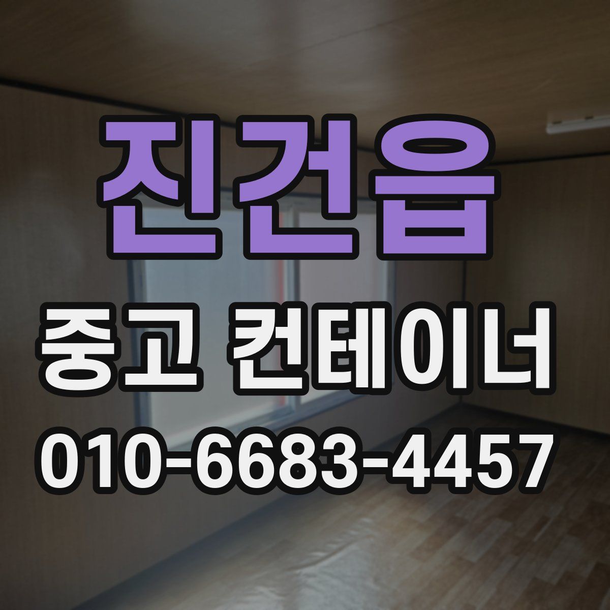 진건읍 중고 컨테이너 파는곳