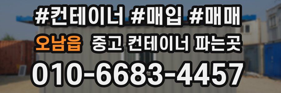 오남읍 중고 컨테이너 파는곳