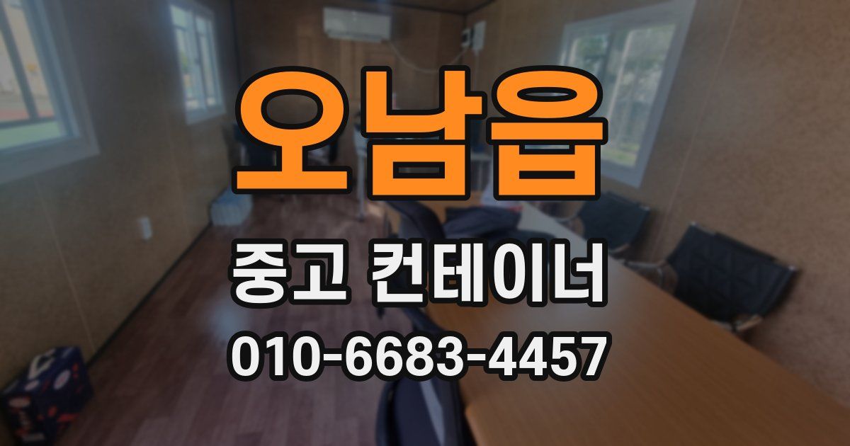 오남읍 중고 컨테이너 파는곳