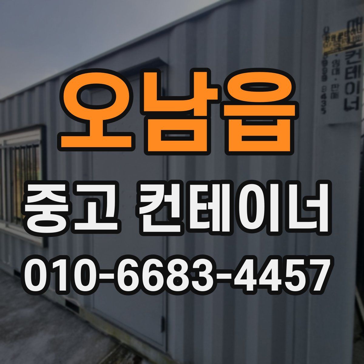 오남읍 중고 컨테이너 파는곳