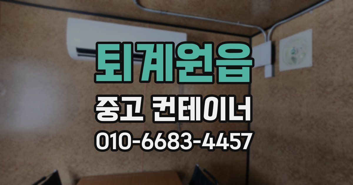 퇴계원읍 중고 컨테이너 파는곳