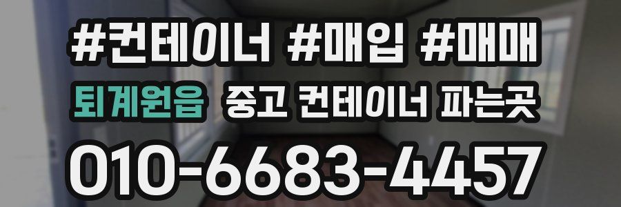 퇴계원읍 중고 컨테이너 파는곳