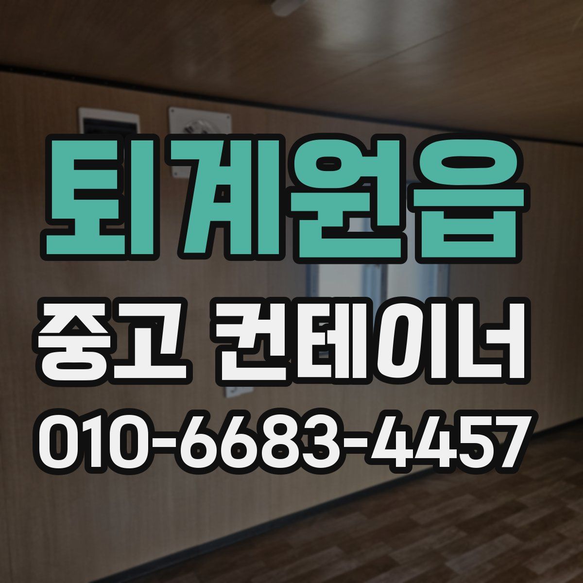 퇴계원읍 중고 컨테이너 파는곳
