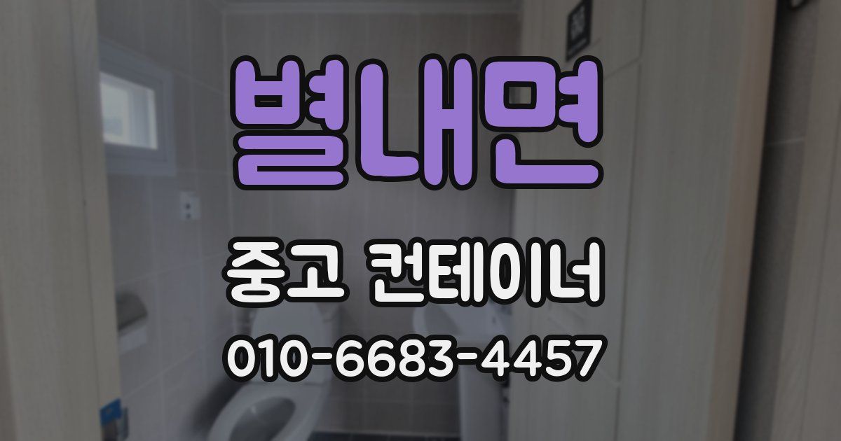 별내면 중고 컨테이너 파는곳