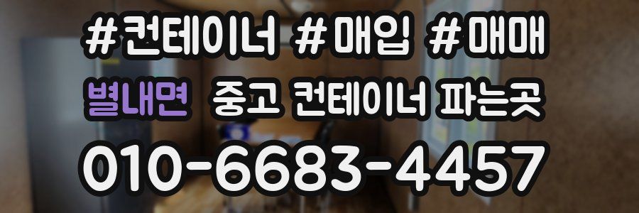 별내면 중고 컨테이너 파는곳
